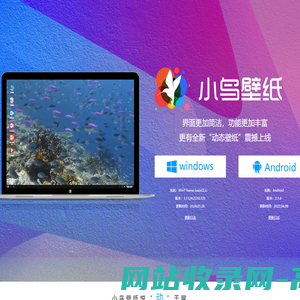 小鸟壁纸官网——动态桌面壁纸下载-天津珊瑚信息科技有限公司