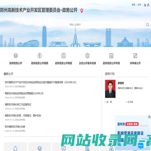 郑州高新技术产业开发区管理委员会-政务公开