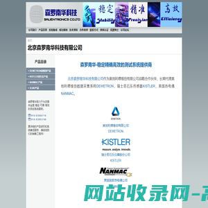 北京森罗南华科技有限公司长期代理DEWETRON德维创数据采集系统，Kistler奇石乐传感器，Nanmac热电偶。