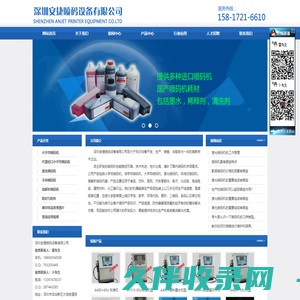 深圳安捷喷码设备有限公司官方网站