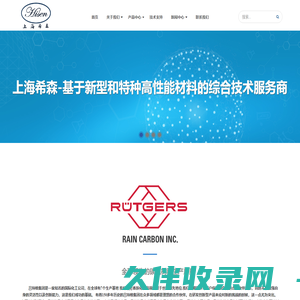 上海希森材料科技有限公司 氢化碳九、吕特格、热熔压敏胶配方、古马隆树脂、PUR用增粘树脂