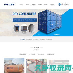上海鲁标-罐式集装箱，干货集装箱，冷藏集装箱