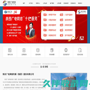 陕西广电网络传媒(集团)股份有限公司