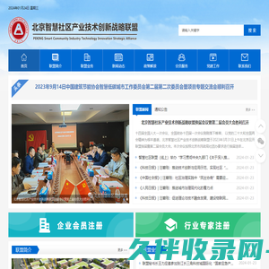 北京智慧社区产业技术创新战略联盟北京智慧社区产业技术创新战略联盟